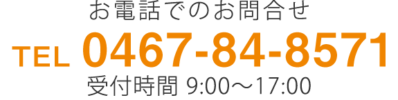 お電話でのお問合せ