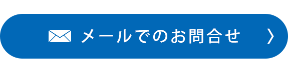 メールでのお問合せ