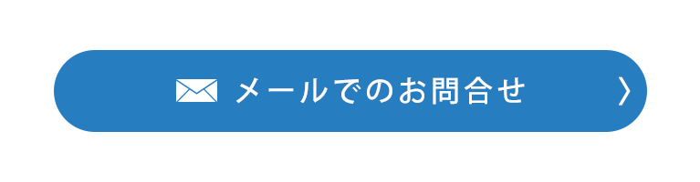 メールでのお問合せ