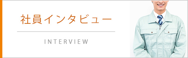 社員インタビュー