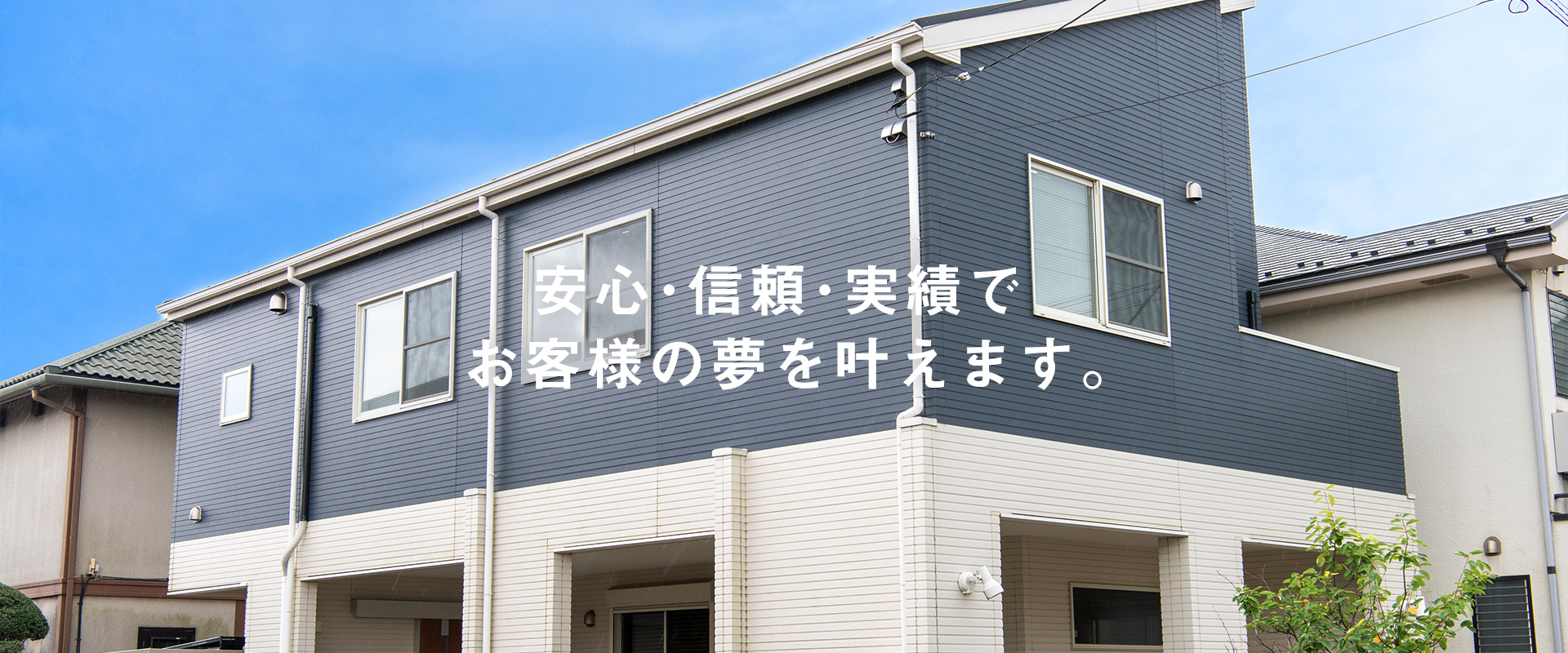 安心・信頼・実績でお客様の夢を叶えます。